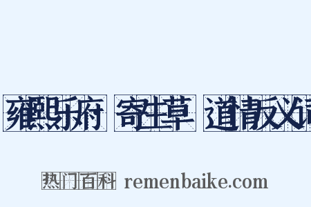 雍熙乐府·寄生草·道情反义词是什么意思的图片